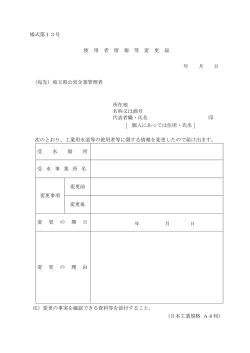 様式第13号 使 用 者 情 報 等 変 更 届 年 月 日 （宛先）埼玉県公営企業