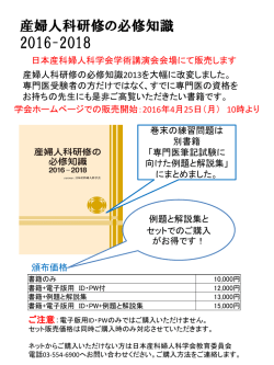 産婦人科研修の必修知識 2016-2018