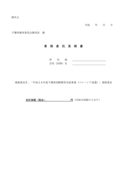 業 務 委 託 見 積 書