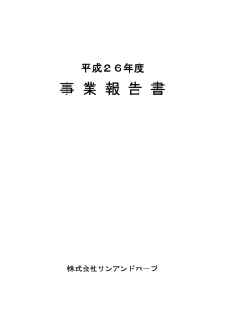 事 業 報 告 書