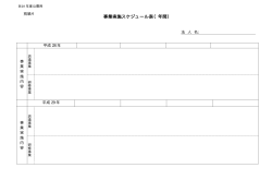 事業実施スケジュール表（年間）（PDF形式：9KB）