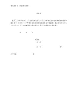 様式第6号（別表第1関係） 誓約書 私は、三戸町の住民として定住の意志