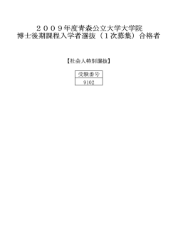 博士後期課程 - 公立大学法人 青森公立大学
