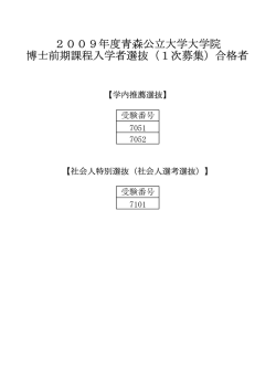 博士前期課程 - 公立大学法人 青森公立大学