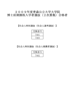 博士前期課程 - 公立大学法人 青森公立大学