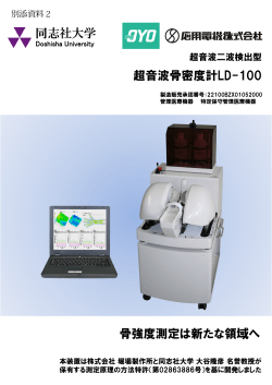 超音波骨密度計測装置について ［PDF 518KB］