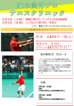 鈴木貴男プロ テニスクリニック