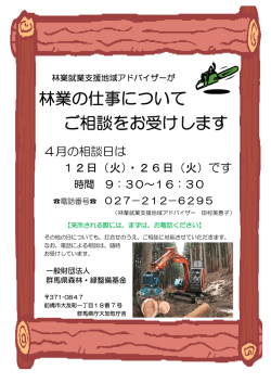 林業の仕事についてご相談をお受けします。（4月の相談日：PDFファイル）