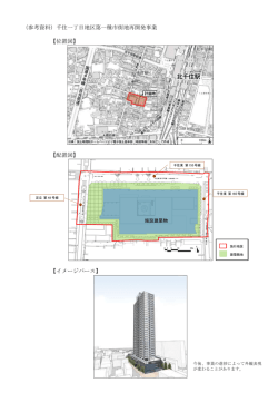（参考資料）千住一丁目地区第一種市街地再開発事業 【位置図】 【配置
