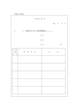 質疑・回答書 名 磐田市スクールバス運行業務委託