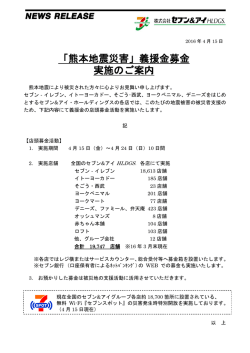 「熊本地震災害」義援金募金 実施のご案内