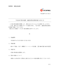 平成28年熊本地震：義援金募金活動実施のお知らせ (PDF