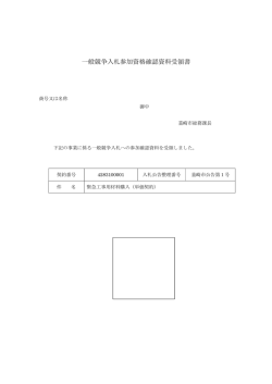 一般競争入札参加資格確認資料受領書