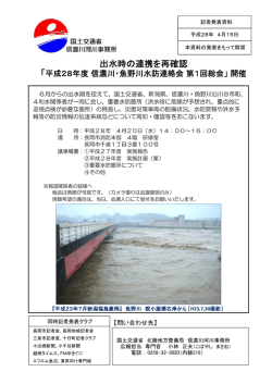 出水時の連携を再確認 - 国土交通省北陸地方整備局