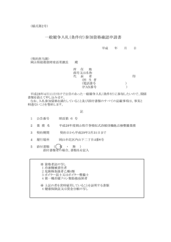 一般競争入札（条件付）参加資格確認申請書
