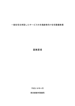 募集要項 - 東京都
