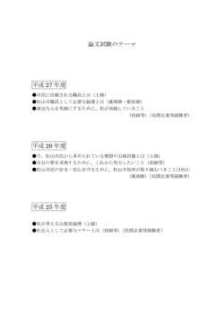 論文試験のテーマ 平成 27 年度 平成 26 年度 平成 25 年度