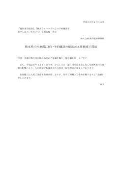 熊本県での地震に伴い予約購読の配送が九州地域で遅延