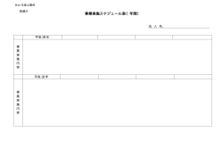 事業実施スケジュール表（年間）（PDF形式：8KB）