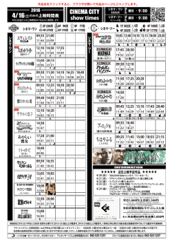 上映時間表 2016年4月16日（土）