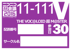 超2016_ボーマス2日目貼付表