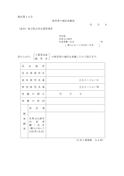 様式第14号 使用者の地位承継届 年 月 日 （宛先）埼玉県公営企業管理