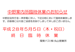 中野案内所臨時休業のお知らせ 平成 28年5月5日（木・祝日
