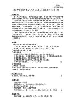 荒川下流域を対象としたタイムライン協議会について（案）