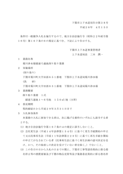 下関市上下水道局告示第38号 平成28年 4月15日 条件付一般競争