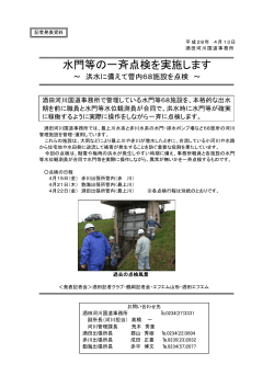 2016/04/13 酒田河川国道 水門等の一斉点検を実施します～洪水に備え