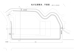 松が丘調整池平面図（PDF：31KB）