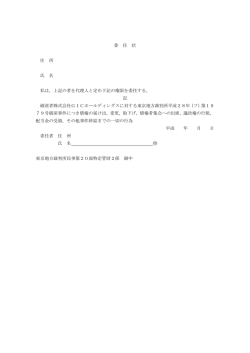 委 任 状 住 所 氏 名 私は，上記の者を代理人と定め下記の権限を委任
