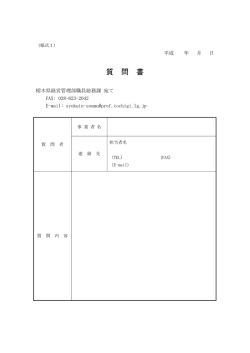 質 問 書 - 栃木県