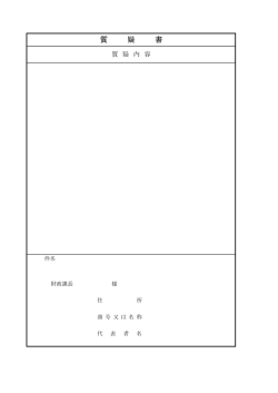 質疑書（PDF:33KB）