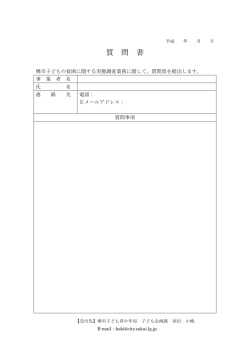 質 問 書
