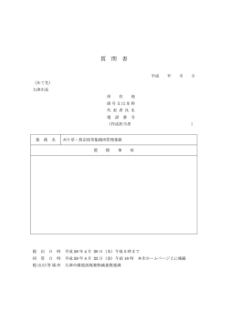 質 問 書 - 大津市