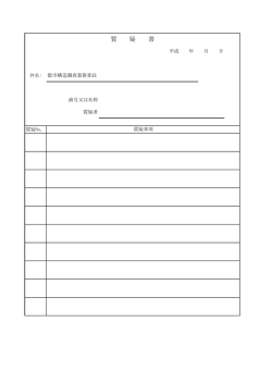 質 疑 書