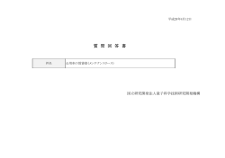 質 問 回 答 書 - 量子科学技術研究開発機構