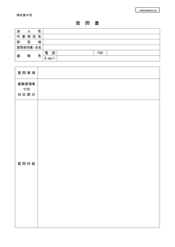 質 問 書