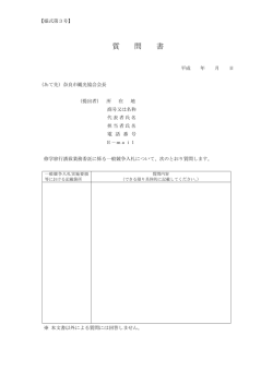質 問 書 - 奈良市観光協会公式ホームページ