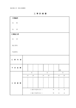 円 工 事 計 画 書