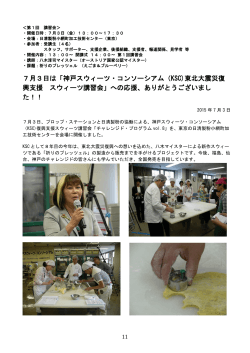 7月3日は「神戸スウィーツ・コンソーシアム（KSC)東北大震災復 興支援