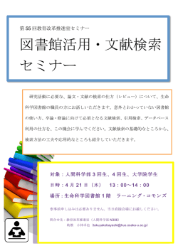 図書館活用・文献検索 セミナー - 人間科学研究科/人間科学部