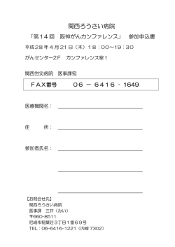 FAX様式 - 関西ろうさい病院