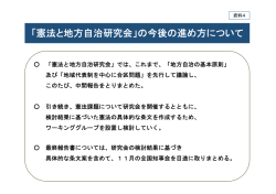「憲法と地方自治研究会」の今後の進め方について