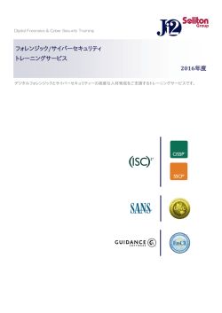 フォレンジック/サイバーセキュリティ トレーニングサービス 2016年度