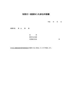 制限付一般競争入札参加申請書