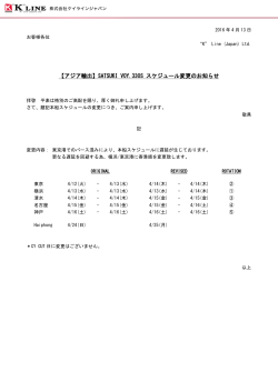 【アジア輸出】SATSUKI VOY.330S スケジュール変更のお知らせ