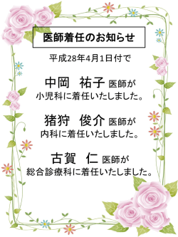 医師着任のお知らせ