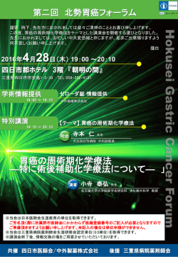 第二回 北勢胃癌フォーラム